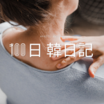 【Day 77】肩が痛いんです｜100日韓日記