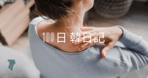 【Day 77】肩が痛いんです｜100日韓日記