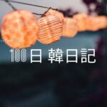 【Day 59】The SUMMER ですね！｜100日韓日記
