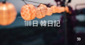 【Day 59】The SUMMER ですね！｜100日韓日記