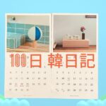 【Day 58】おまけのカレンダー｜100日韓日記