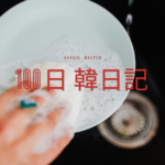 【Day 66】親指の第一関節を負傷｜100日韓日記