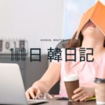 【Day 62】チャージが必要だ｜100日韓日記