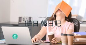 【Day 62】チャージが必要だ｜100日韓日記