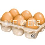【Day 65】卵を食べきるぞ｜100日韓日記
