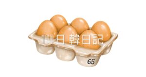 【Day 65】卵を食べきるぞ｜100日韓日記