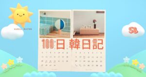 【Day 58】おまけのカレンダー｜100日韓日記