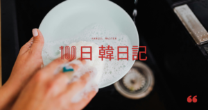 【Day 66】親指の第一関節を負傷｜100日韓日記