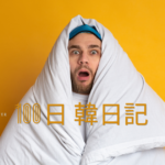 【Day 68】大人の夏休み｜100日韓日記