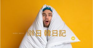 【Day 68】大人の夏休み｜100日韓日記