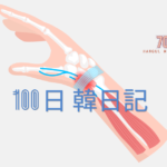 【Day 70】腱鞘炎になりました｜100日韓日記