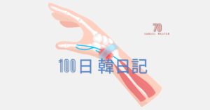 【Day 70】腱鞘炎になりました｜100日韓日記