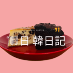 【Day 71】甘いもの食べると幸せ｜100日韓日記