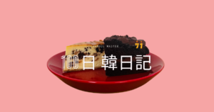 【Day 71】甘いもの食べると幸せ｜100日韓日記