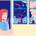 【Day 72】昨日は大変でしたね｜100日韓日記