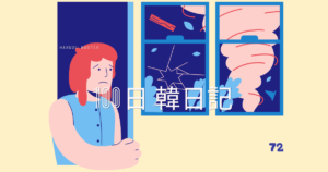 【Day 72】昨日は大変でしたね｜100日韓日記