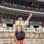 3日で韓国語を喋れるようになる17項目メソッド