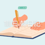 【Day 1】久しぶりのお出かけと大満足の焼肉 ｜ 100日韓日記