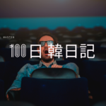 【Day 73】イタリア映画鑑賞｜100日韓日記