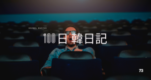 【Day 73】イタリア映画鑑賞｜100日韓日記