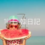 【Day 74】夏休みは終わりだ｜100日韓日記