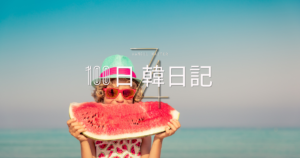 【Day 74】夏休みは終わりだ｜100日韓日記
