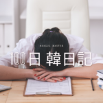 【Day 75】記憶喪失の巻｜100日韓日記
