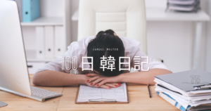 【Day 75】記憶喪失の巻｜100日韓日記