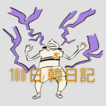 【Day 5】我慢するのも限界です｜100日韓日記