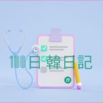 【Day 19】健康診断｜100日韓日記