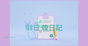 【Day 19】健康診断｜100日韓日記