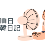 【Day 30】一年の半分｜100日韓日記