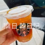 【Day 24】スタバっていいよね｜100日韓日記
