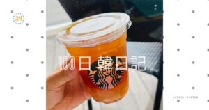 【Day 24】スタバっていいよね｜100日韓日記