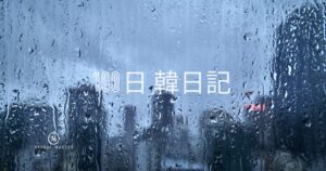 【Day 16】雨が続くよどこまでも｜100日韓日記