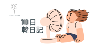 【Day 30】一年の半分｜100日韓日記