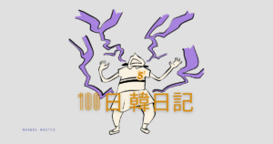 【Day 5】我慢するのも限界です｜100日韓日記