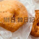 【Day 49】昔ながらのドーナツ｜100日韓日記