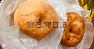 【Day 49】昔ながらのドーナツ｜100日韓日記