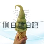 【Day 35】アイスの季節｜100日韓日記
