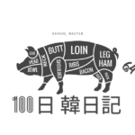【Day 64】しゃぶしゃぶはブタ｜100日韓日記