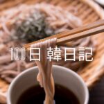 【Day 61】ランチはざる蕎麦｜100日韓日記
