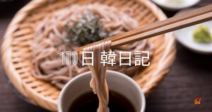 【Day 61】ランチはざる蕎麦｜100日韓日記