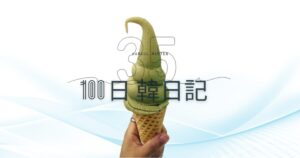【Day 35】アイスの季節｜100日韓日記