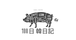 【Day 64】しゃぶしゃぶはブタ｜100日韓日記