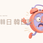 【Day 86】朝からパニック！｜100日韓日記