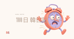 【Day 86】朝からパニック！｜100日韓日記
