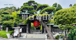 【Day 93】長谷寺散策｜100日韓日記