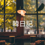注文の多い喫茶店｜韓日記