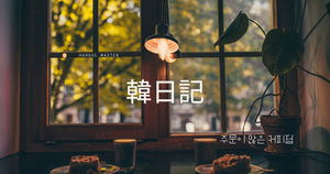 注文の多い喫茶店｜韓日記